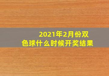 2021年2月份双色球什么时候开奖结果