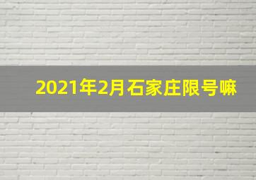 2021年2月石家庄限号嘛