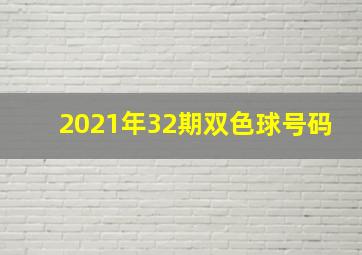 2021年32期双色球号码