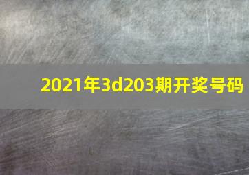 2021年3d203期开奖号码