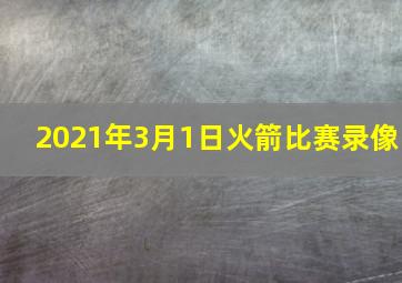 2021年3月1日火箭比赛录像