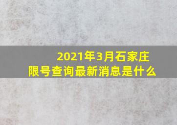 2021年3月石家庄限号查询最新消息是什么