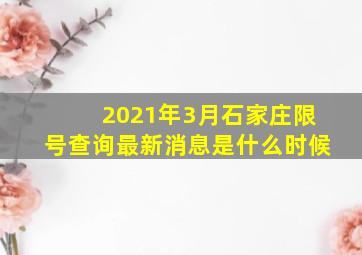 2021年3月石家庄限号查询最新消息是什么时候