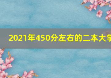 2021年450分左右的二本大学