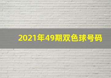 2021年49期双色球号码