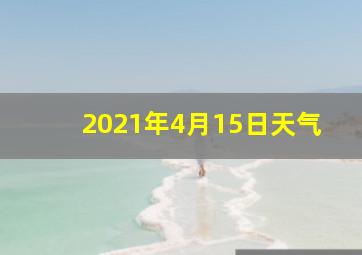 2021年4月15日天气