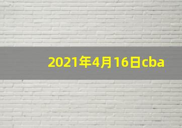 2021年4月16日cba