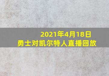 2021年4月18日勇士对凯尔特人直播回放