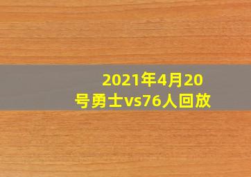 2021年4月20号勇士vs76人回放