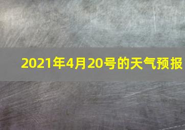 2021年4月20号的天气预报