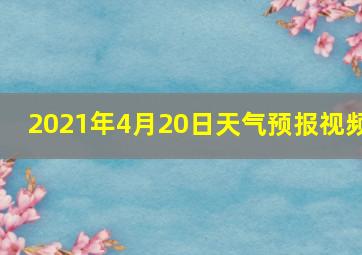 2021年4月20日天气预报视频