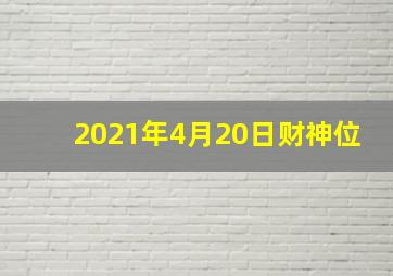 2021年4月20日财神位