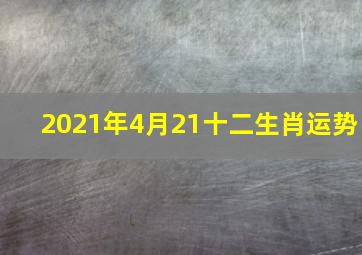 2021年4月21十二生肖运势