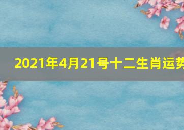 2021年4月21号十二生肖运势