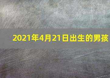 2021年4月21日出生的男孩