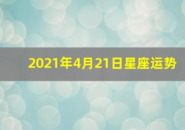 2021年4月21日星座运势