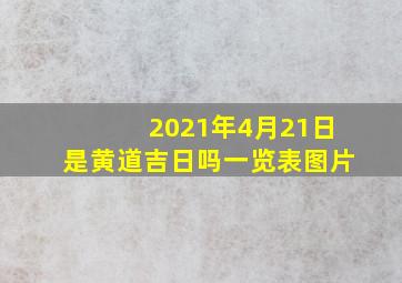 2021年4月21日是黄道吉日吗一览表图片