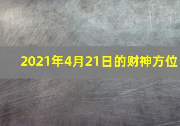 2021年4月21日的财神方位