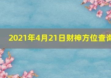 2021年4月21日财神方位查询