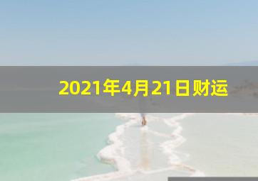 2021年4月21日财运