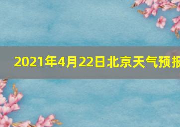 2021年4月22日北京天气预报