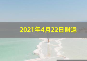 2021年4月22日财运