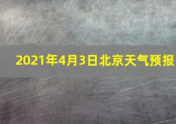 2021年4月3日北京天气预报