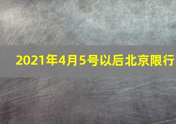 2021年4月5号以后北京限行