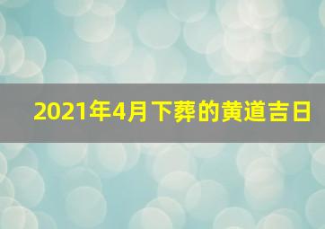 2021年4月下葬的黄道吉日