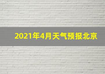 2021年4月天气预报北京