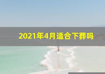 2021年4月适合下葬吗