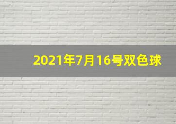 2021年7月16号双色球