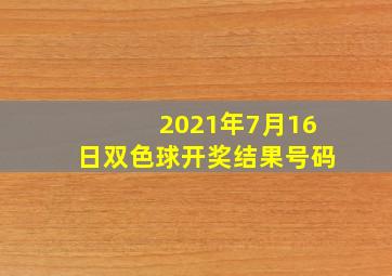 2021年7月16日双色球开奖结果号码