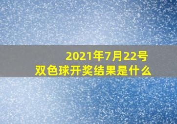 2021年7月22号双色球开奖结果是什么