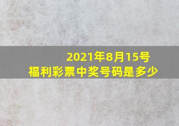 2021年8月15号福利彩票中奖号码是多少