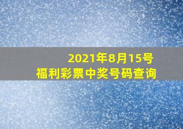 2021年8月15号福利彩票中奖号码查询