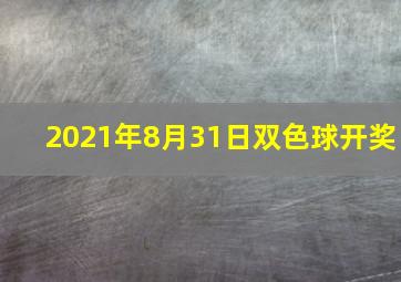 2021年8月31日双色球开奖