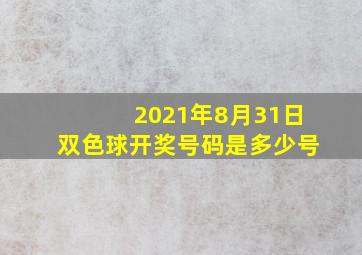 2021年8月31日双色球开奖号码是多少号