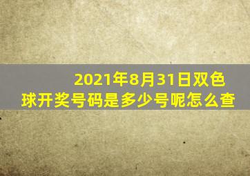 2021年8月31日双色球开奖号码是多少号呢怎么查