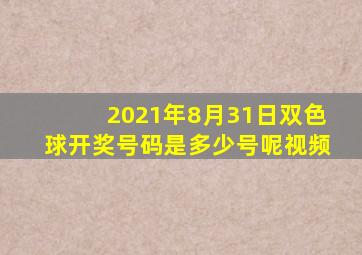 2021年8月31日双色球开奖号码是多少号呢视频