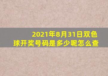 2021年8月31日双色球开奖号码是多少呢怎么查