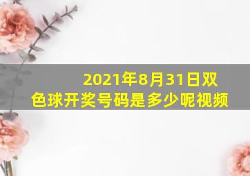 2021年8月31日双色球开奖号码是多少呢视频