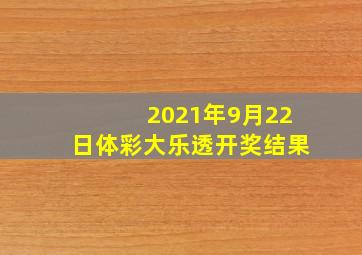 2021年9月22日体彩大乐透开奖结果