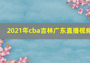 2021年cba吉林广东直播视频