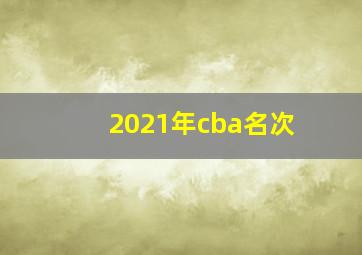 2021年cba名次