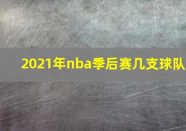 2021年nba季后赛几支球队