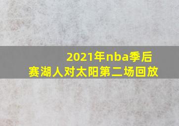 2021年nba季后赛湖人对太阳第二场回放