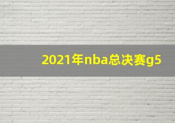 2021年nba总决赛g5