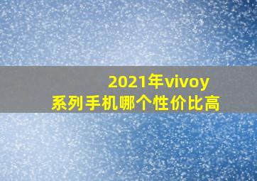 2021年vivoy系列手机哪个性价比高