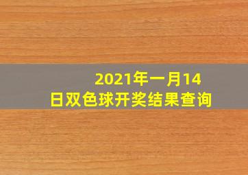 2021年一月14日双色球开奖结果查询